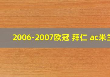 2006-2007欧冠 拜仁 ac米兰